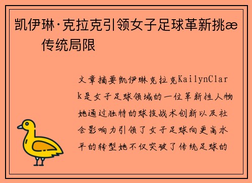 凯伊琳·克拉克引领女子足球革新挑战传统局限