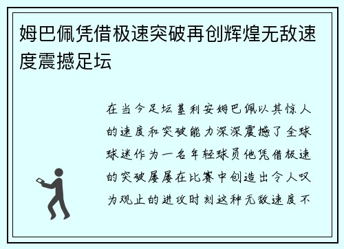 姆巴佩凭借极速突破再创辉煌无敌速度震撼足坛