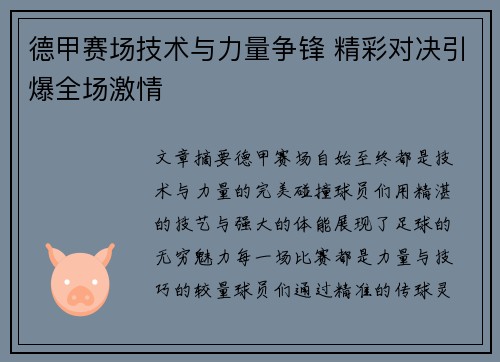 德甲赛场技术与力量争锋 精彩对决引爆全场激情