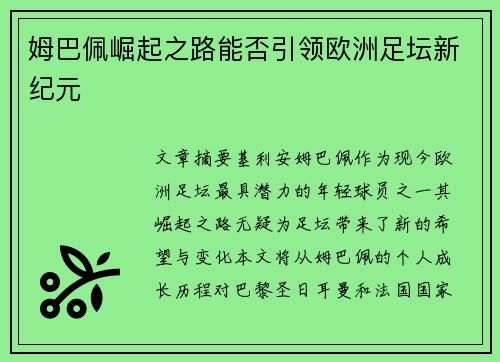 姆巴佩崛起之路能否引领欧洲足坛新纪元