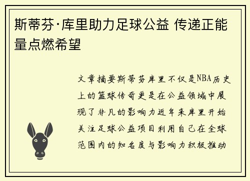 斯蒂芬·库里助力足球公益 传递正能量点燃希望