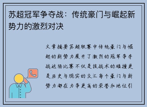 苏超冠军争夺战：传统豪门与崛起新势力的激烈对决
