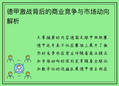 德甲激战背后的商业竞争与市场动向解析