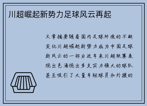 川超崛起新势力足球风云再起