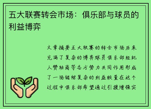 五大联赛转会市场：俱乐部与球员的利益博弈