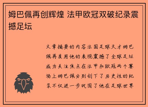姆巴佩再创辉煌 法甲欧冠双破纪录震撼足坛