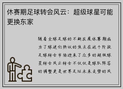 休赛期足球转会风云：超级球星可能更换东家