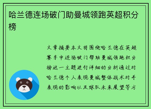 哈兰德连场破门助曼城领跑英超积分榜