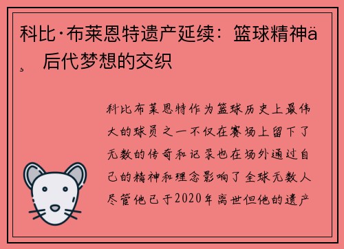 科比·布莱恩特遗产延续：篮球精神与后代梦想的交织