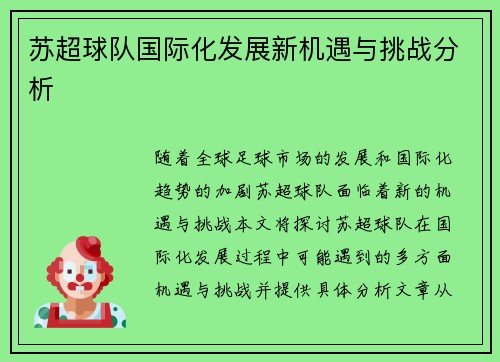 苏超球队国际化发展新机遇与挑战分析