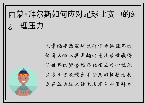 西蒙·拜尔斯如何应对足球比赛中的心理压力