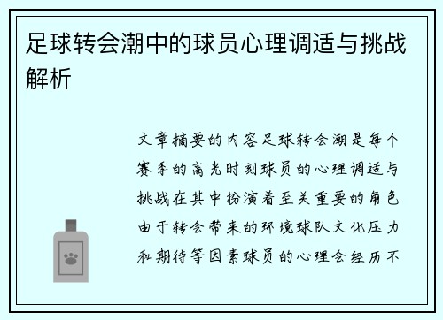 足球转会潮中的球员心理调适与挑战解析