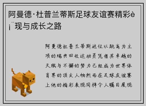 阿曼德·杜普兰蒂斯足球友谊赛精彩表现与成长之路