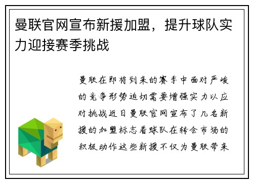 曼联官网宣布新援加盟，提升球队实力迎接赛季挑战