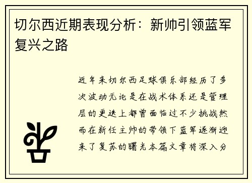 切尔西近期表现分析：新帅引领蓝军复兴之路