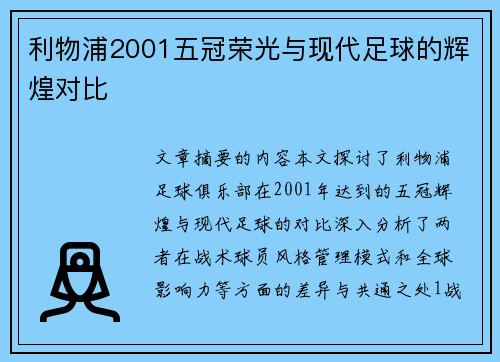 利物浦2001五冠荣光与现代足球的辉煌对比