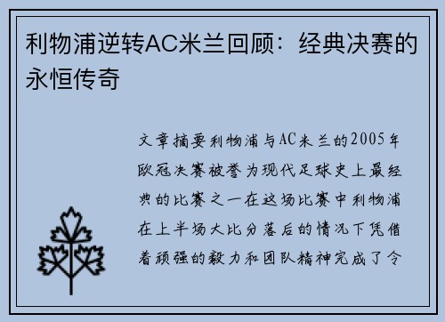 利物浦逆转AC米兰回顾：经典决赛的永恒传奇