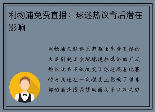 利物浦免费直播：球迷热议背后潜在影响