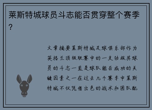 莱斯特城球员斗志能否贯穿整个赛季？