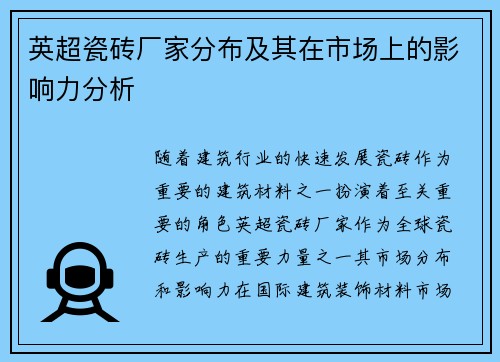英超瓷砖厂家分布及其在市场上的影响力分析