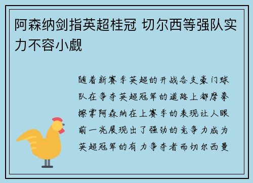 阿森纳剑指英超桂冠 切尔西等强队实力不容小觑