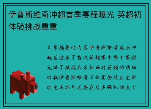 伊普斯维奇冲超首季赛程曝光 英超初体验挑战重重