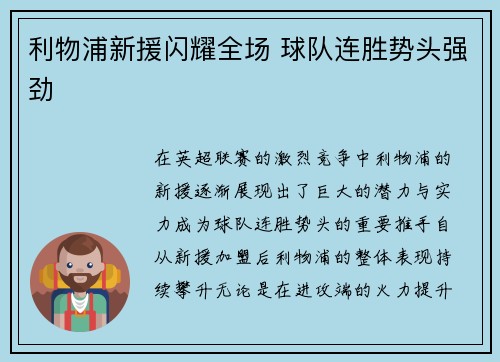 利物浦新援闪耀全场 球队连胜势头强劲