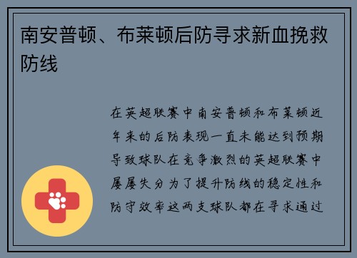 南安普顿、布莱顿后防寻求新血挽救防线