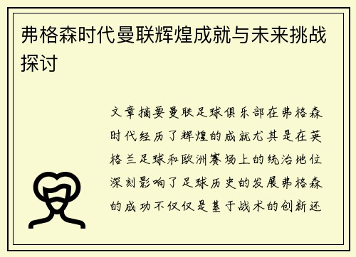 弗格森时代曼联辉煌成就与未来挑战探讨