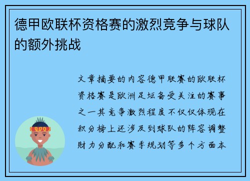 德甲欧联杯资格赛的激烈竞争与球队的额外挑战