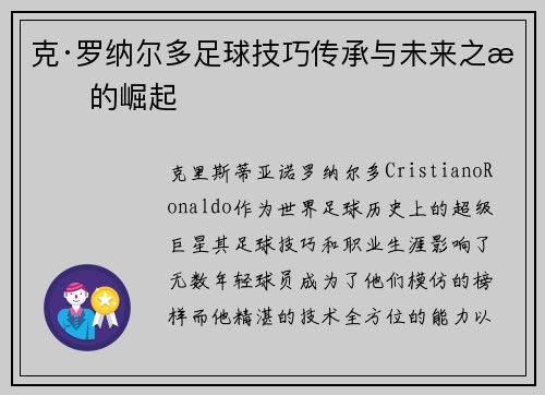 克·罗纳尔多足球技巧传承与未来之星的崛起
