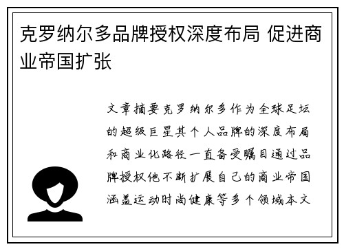 克罗纳尔多品牌授权深度布局 促进商业帝国扩张