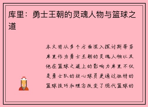 库里：勇士王朝的灵魂人物与篮球之道