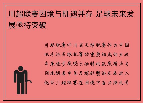 川超联赛困境与机遇并存 足球未来发展亟待突破