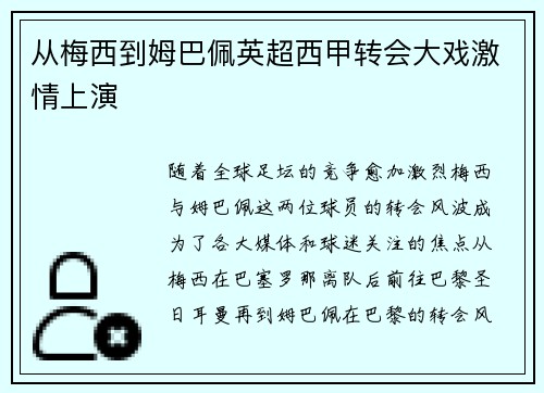 从梅西到姆巴佩英超西甲转会大戏激情上演