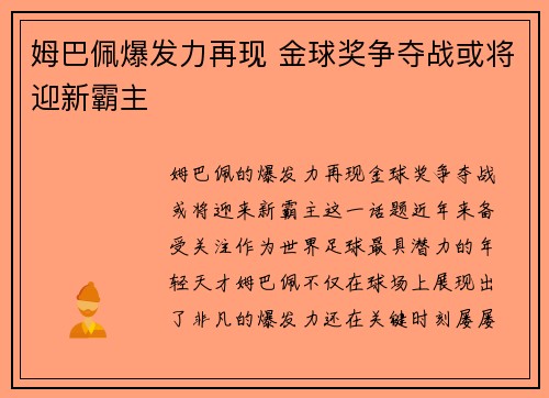 姆巴佩爆发力再现 金球奖争夺战或将迎新霸主