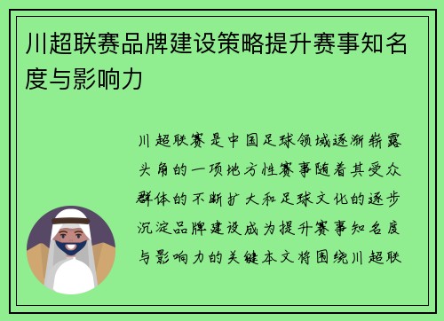 川超联赛品牌建设策略提升赛事知名度与影响力