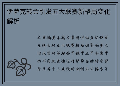 伊萨克转会引发五大联赛新格局变化解析