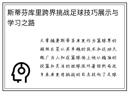 斯蒂芬库里跨界挑战足球技巧展示与学习之路