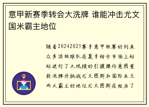 意甲新赛季转会大洗牌 谁能冲击尤文国米霸主地位