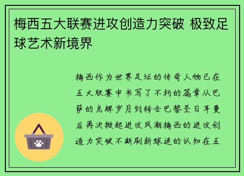 梅西五大联赛进攻创造力突破 极致足球艺术新境界
