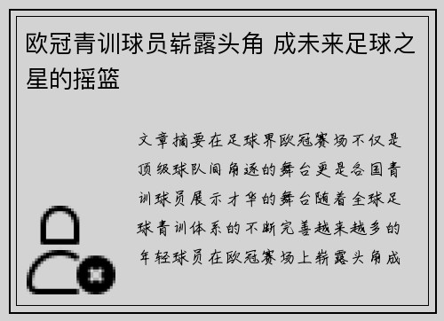 欧冠青训球员崭露头角 成未来足球之星的摇篮
