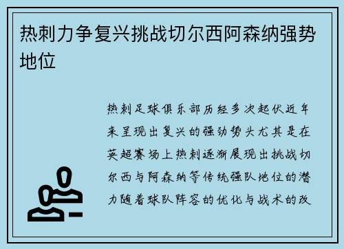 热刺力争复兴挑战切尔西阿森纳强势地位