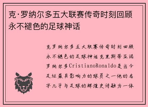 克·罗纳尔多五大联赛传奇时刻回顾 永不褪色的足球神话