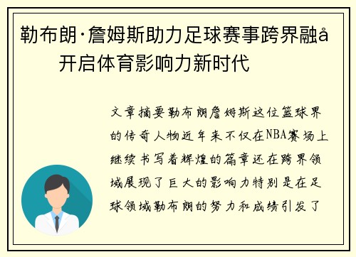 勒布朗·詹姆斯助力足球赛事跨界融合开启体育影响力新时代