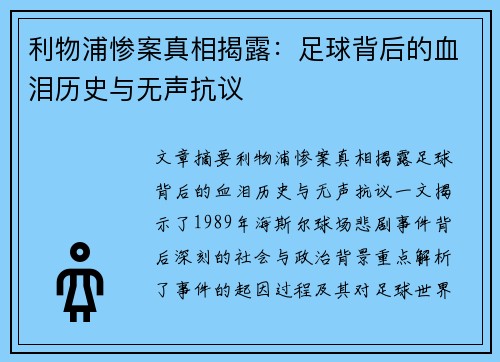 利物浦惨案真相揭露：足球背后的血泪历史与无声抗议