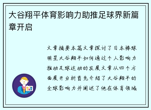 大谷翔平体育影响力助推足球界新篇章开启