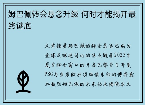 姆巴佩转会悬念升级 何时才能揭开最终谜底
