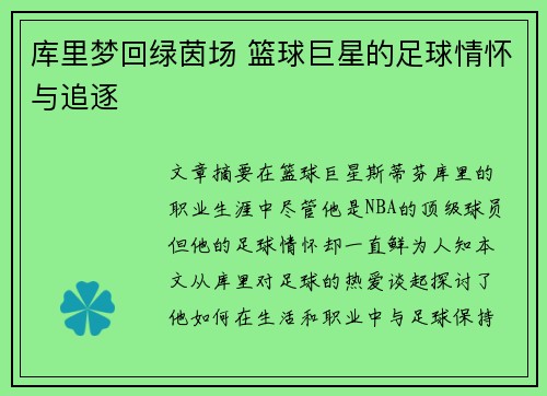 库里梦回绿茵场 篮球巨星的足球情怀与追逐