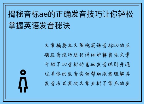 揭秘音标ae的正确发音技巧让你轻松掌握英语发音秘诀